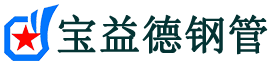 宝益德钢管莘县分公司-莘县声测管现货-莘县本地资源现货